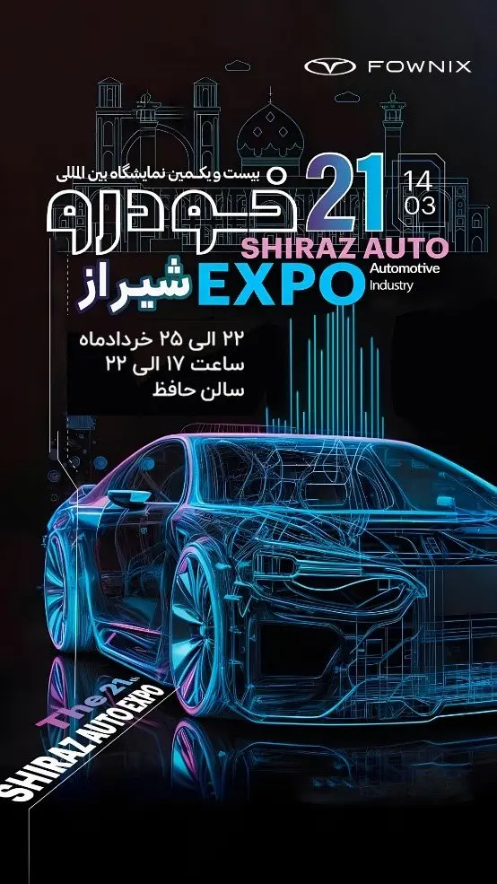 اولین رویداد خودرویی ایران با رونمایی از جدیدترین محصول فونیکس NEV/ فونیکس با برترینها در نمایشگاه شیراز