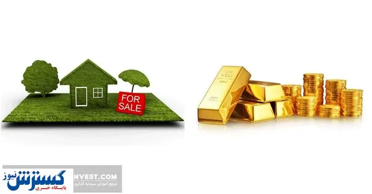 آیا روشهای کسب سود و سرمایه گذاری در طلا و مسکن را میشناسید؟