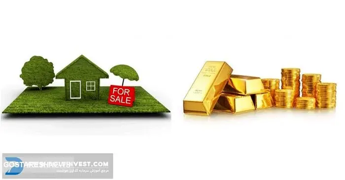 آیا روش‌های کسب سود و سرمایه گذاری در طلا و مسکن را می‌شناسید؟