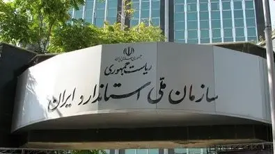 استاندارد در رویای اقتصاد مقاومتی