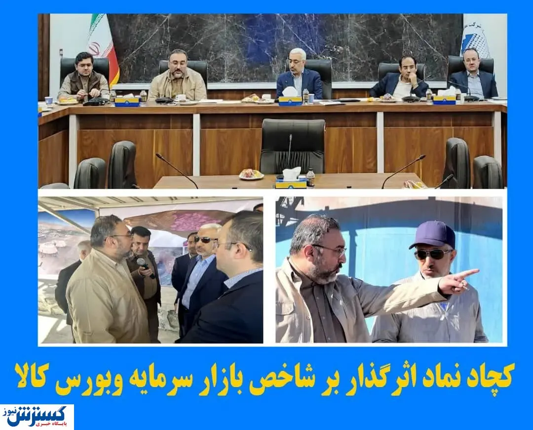 نقش پر رنگ چادرملو در بازار سرمایه و بورس کالا
