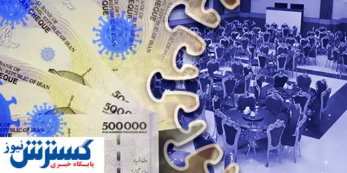 پرداخت تسهیلات بنگاه محور به تالارهای پذیرایی آسیب دیده از بیماری کرونا       