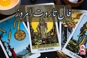 پیشگویی‌های شگفت‌انگیز از آینده خود بخونید| فال تاروت ۲۳ خرداد