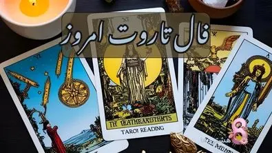 پیشگویی‌های شگفت‌انگیز از آینده خود بخونید| فال تاروت ۲۳ خرداد
