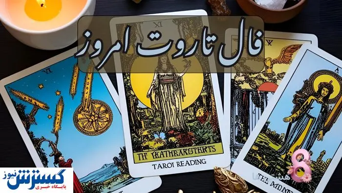 پیشگویی‌های شگفت‌انگیز از آینده خود بخونید| فال تاروت ۲۳ خرداد