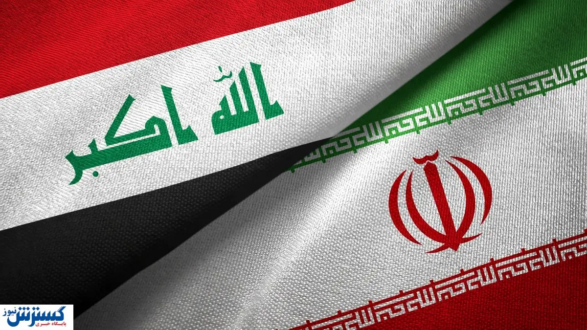 سرمایه  ۷۰۰ میلیون دلاری به کشور تزریق شد | عراق به داد ایران رسید !