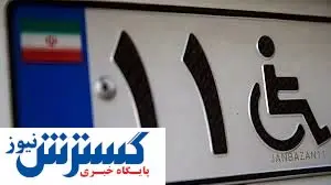 جانبازان آخرین فرصت را از دست ندهند / آغاز ویرایش خودروهای ثبت نامی جانبازان