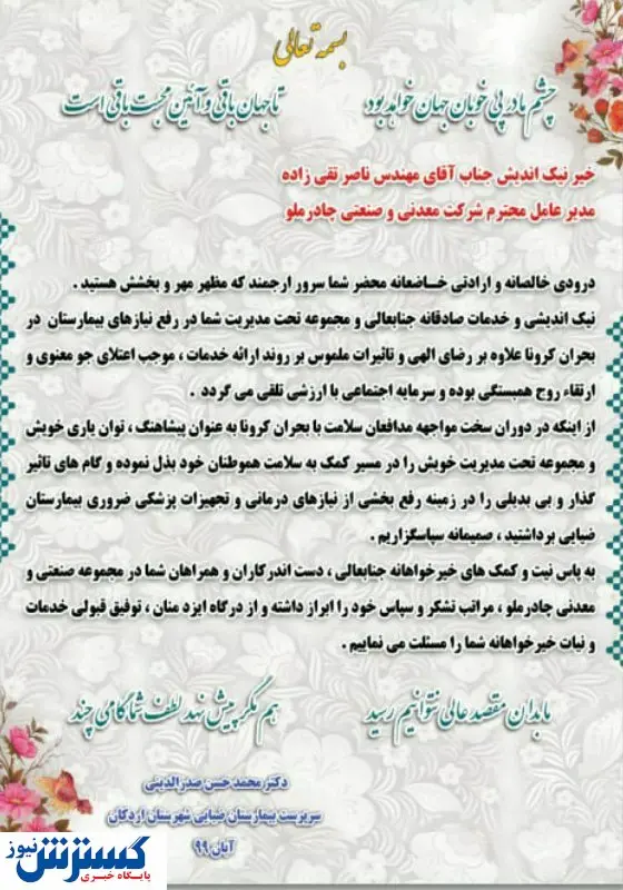 تقدیر ویژه از مدیر عامل شرکت چادرملو