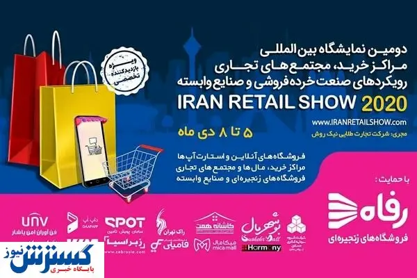 دومین نمایشگاه صنعت خردهفروشی افتتاح شد