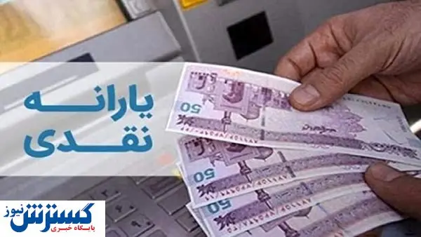 یارانه نقدی در این روز واریز می شود | زمان واریز یارانه نقدی