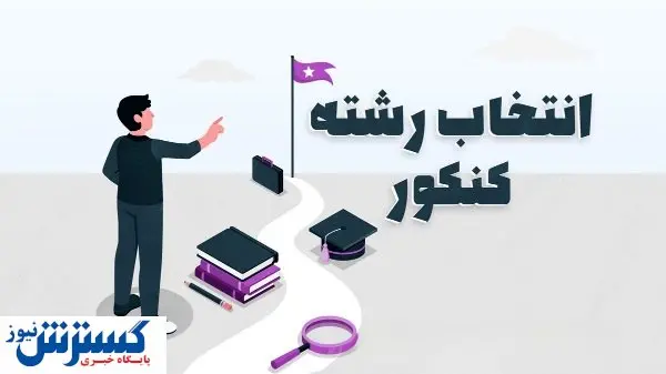 کنکوری ها نگران نباشند |  اقدامات شوررای عالی انقلاب فرهنگی برای حل مشکلات انتخاب رشته چیست؟