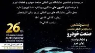 آمیکو در نمایشگاه خودرو تبریز حضور دارد