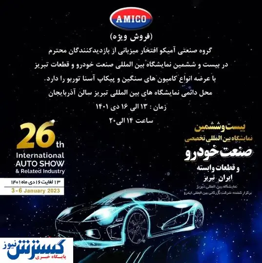 آمیکو در نمایشگاه خودرو تبریز حضور دارد