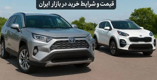 خودروهای وارداتی بالاخره رسیدند | قیمت و شرایط خرید در بازار ایران