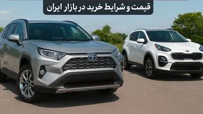 خودروهای وارداتی بالاخره رسیدند | قیمت و شرایط خرید در بازار ایران