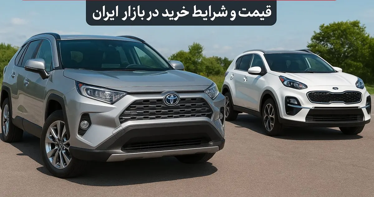 خودروهای وارداتی بالاخره رسیدند | قیمت و شرایط خرید در بازار ایران