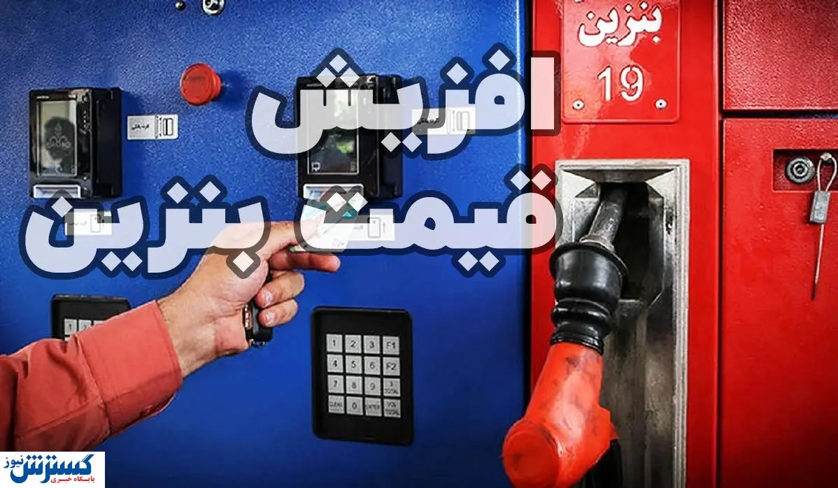شلیک مستقیم به قلب شایعات گرانی بنزین