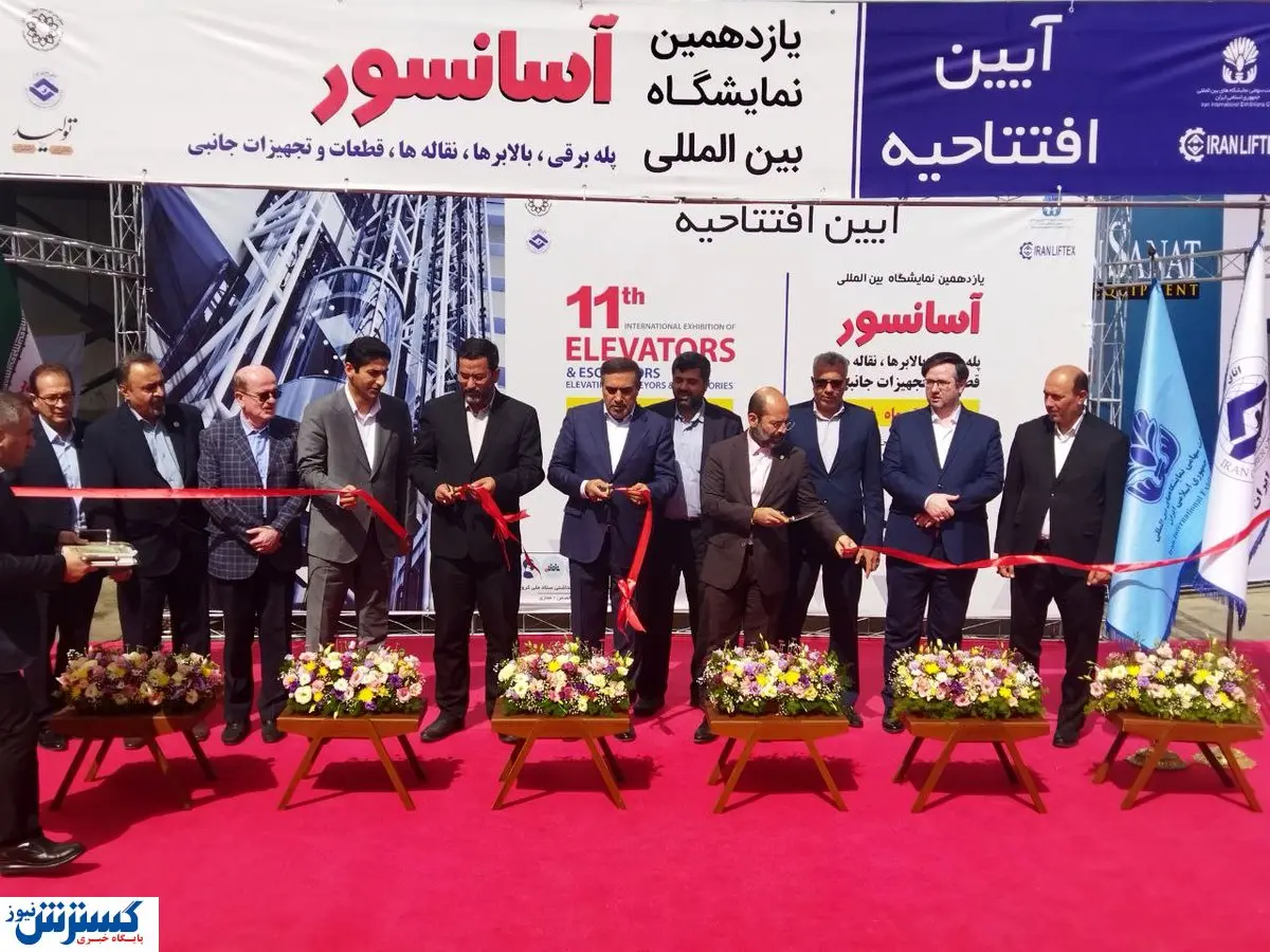 نمایشگاه آسانسور و پله برقی یازده ساله شد