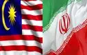 مالزی پشت ایران ایستاد ؛ همکاری تازه کلید خورد