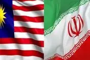 مالزی پشت ایران ایستاد ؛ همکاری تازه کلید خورد