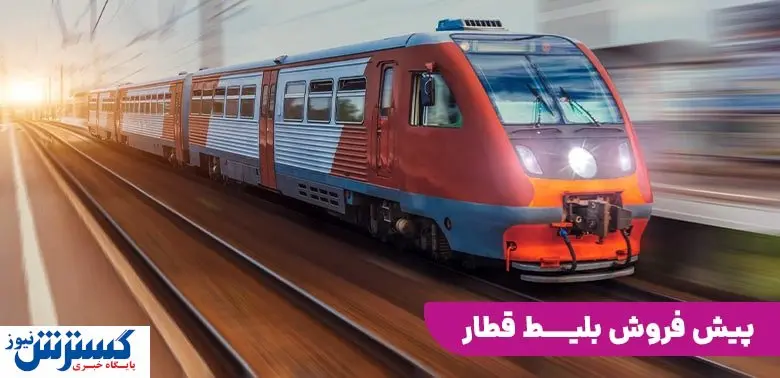 اعلام زمان پیش فروش بلیت قطار | مسافران پاییزی عجله کنند