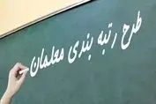 فرهنگیان بخوانند / مهلت اعتراض به طرح رتبه بندی معلمان اعلام شد