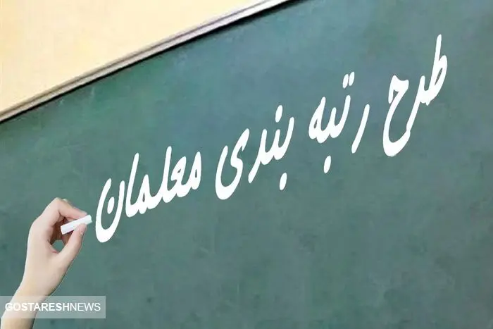 آخرین وضعیت رتبه بندی فرهنگیان / اعتراض معلمان ادامه دارد