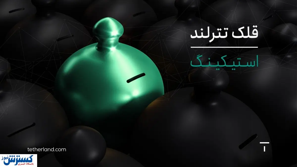 استیکینگ ارز دیجیتال در قلک تترلند؛ سادهترین راه درآمدزایی در بازار کریپتو