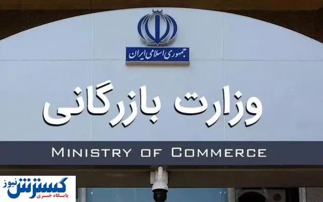 زمان بررسی لایحه تشکیل وزارت بازرگانی مشخص شد