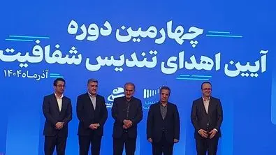 شفافیت ستون فقرات بازار سرمایه / چهارمین آیین اهدای تندیس شفافیت برگزار شد