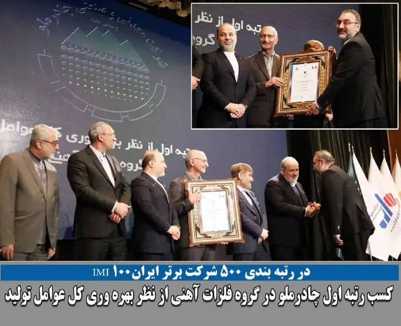کسب رتبه اول شرکت معدنی و صنعتی چادرملو در گروه فلزات آهنی از نظر بهره وری کل عوامل تولید