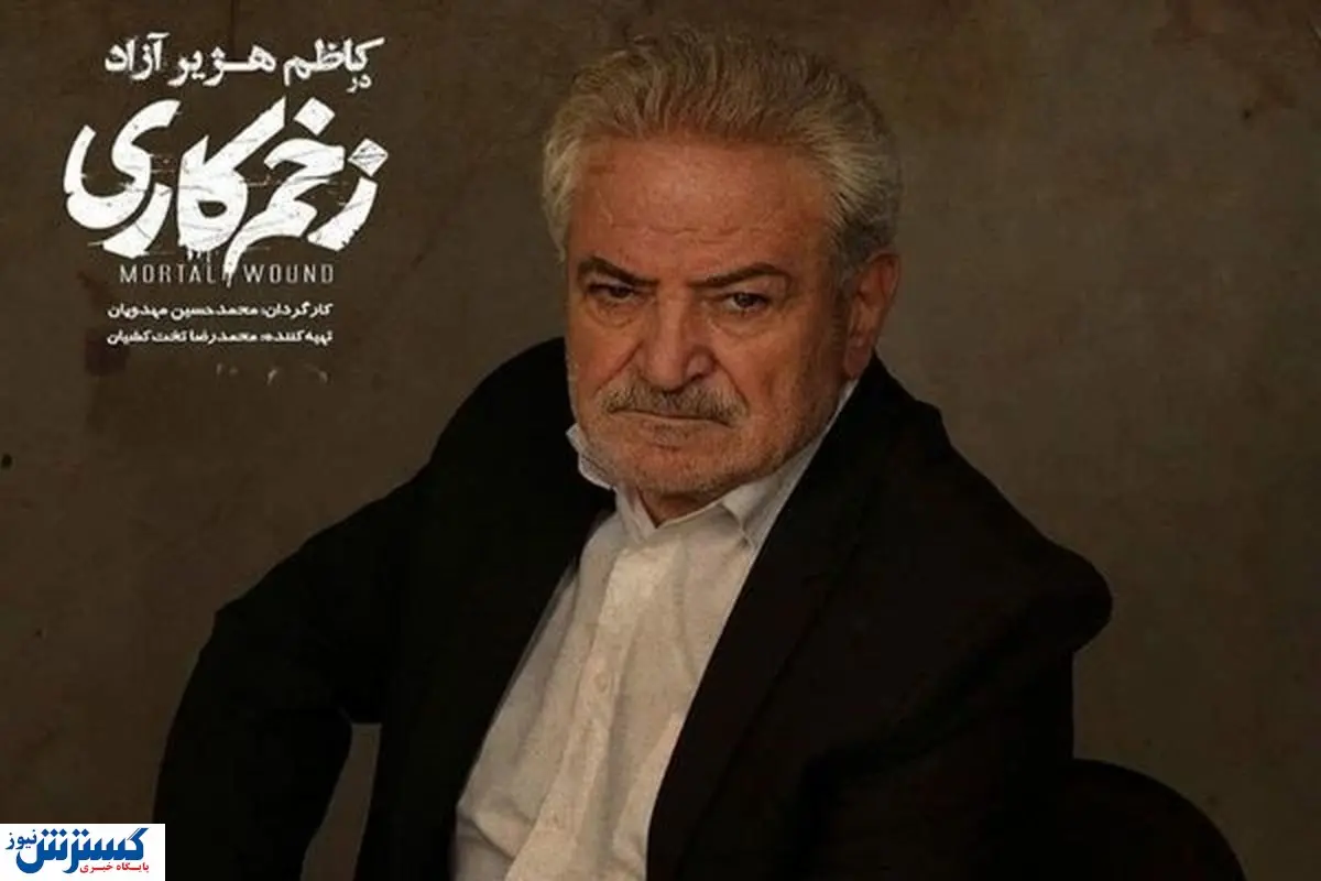 بازیگر سریال زخم کاری عزادار پسرش شد | کاظم هژیرآزاد کیست؟