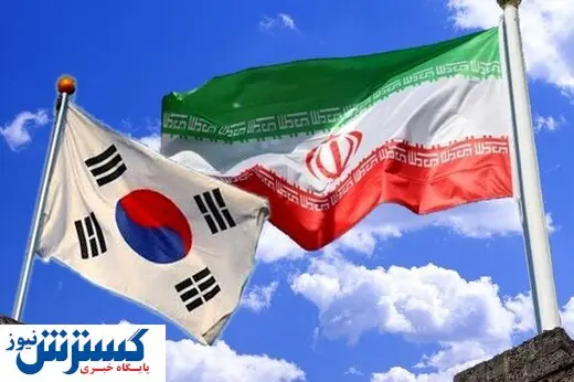 ایران چقدر پول در کره جنوبی دارد؟