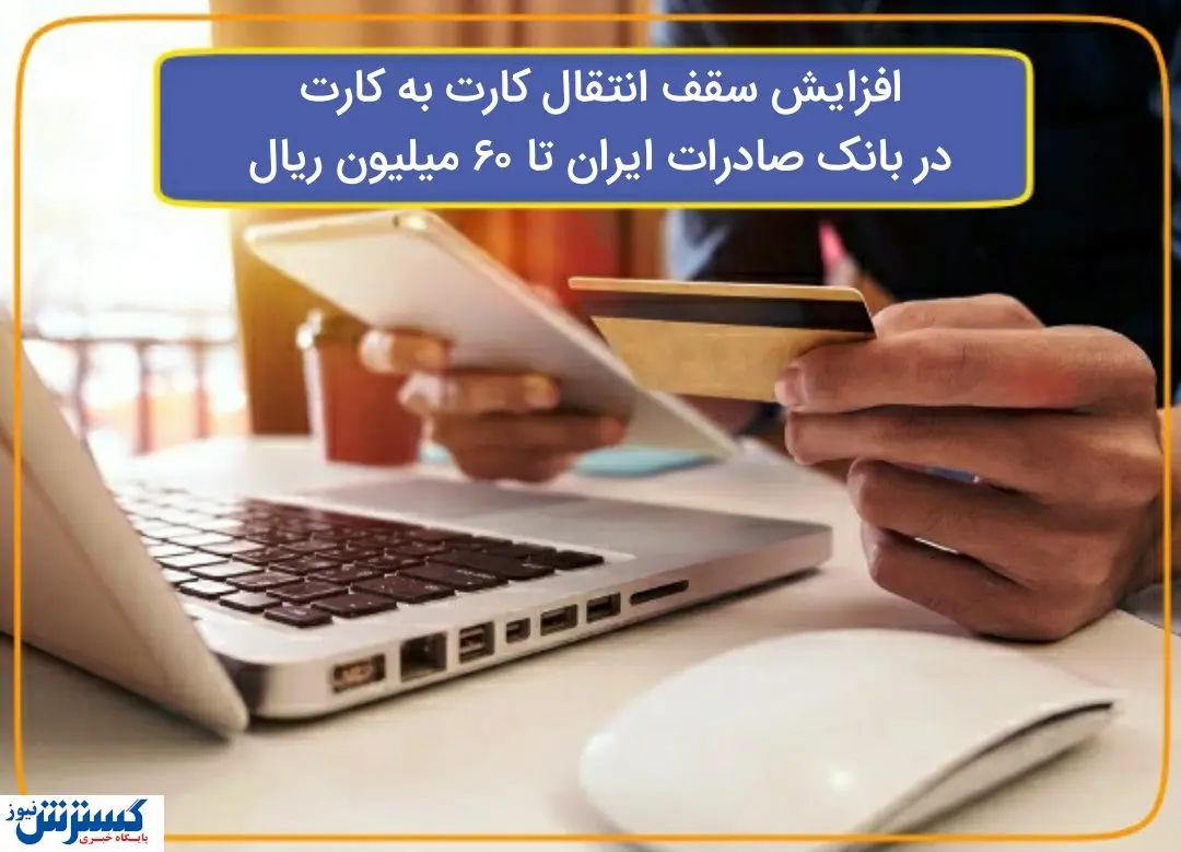 افزایش سقف انتقال وجه در بانک صادرات تا ۶۰ میلیون ریال