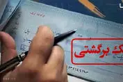 تعیین تکلیف چک های برگشتی / بانک مرکزی بخشنامه جدید صادر کرد