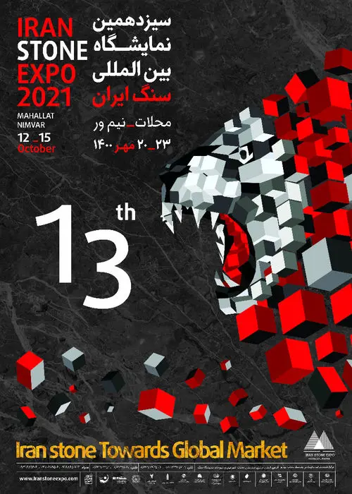سیزدهمین نمایشگاه بین‌المللی سنگ ایران برگزار می‌شود