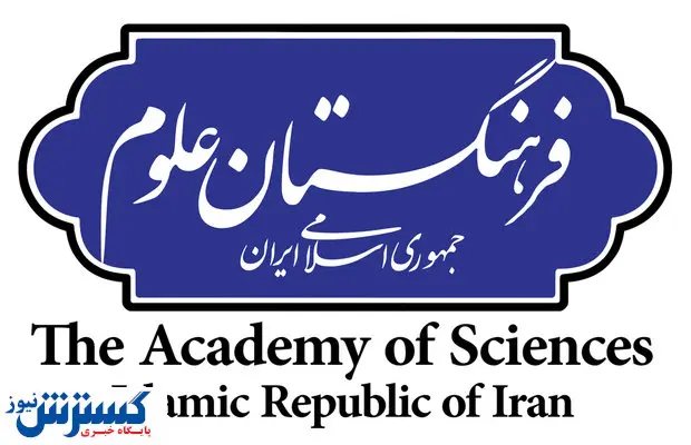 داستان انتصاب بی قاعده ۱۷ عضو در فرهنگستان علوم چیست ؟