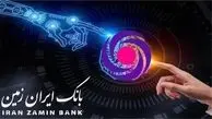 هوش مصنوعی بر فراز بانک ایران زمین
