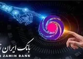 ایران زمین بانکی مدرن برای نیازهای شما