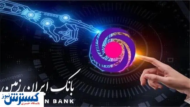 هوش مصنوعی بر فراز بانک ایران زمین