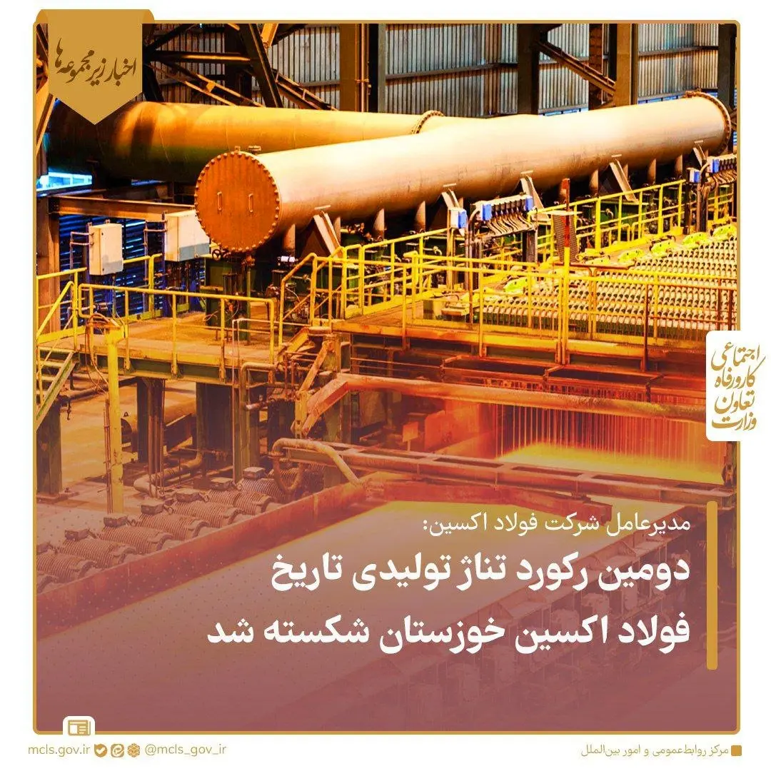 دومین رکورد تناژ تولیدی تاریخ فولاد اکسین شکسته شد