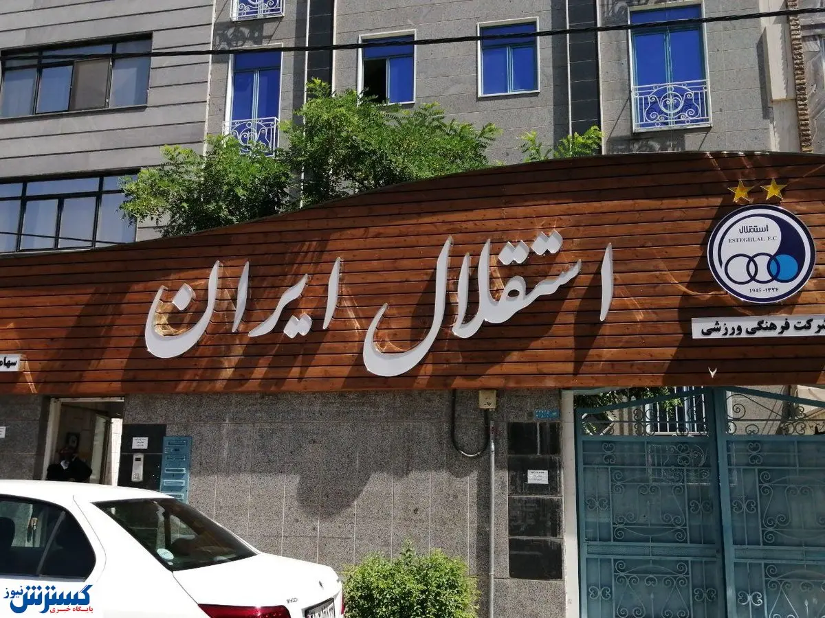 استاد بزرگ به استقلال لینک شد