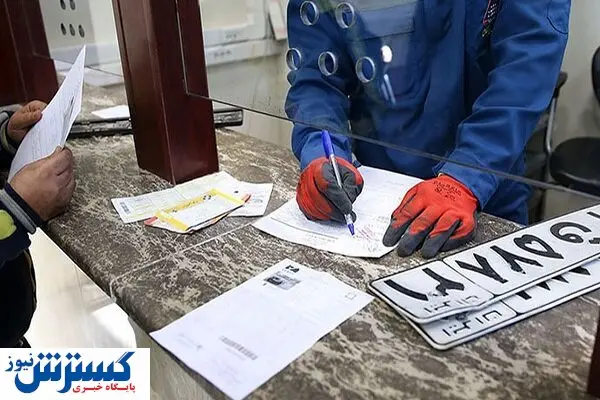 اطلاعیه مهم درباره مراکز تعویض پلاک | تکلیف تاریخ وکالتنامهها روشن شد