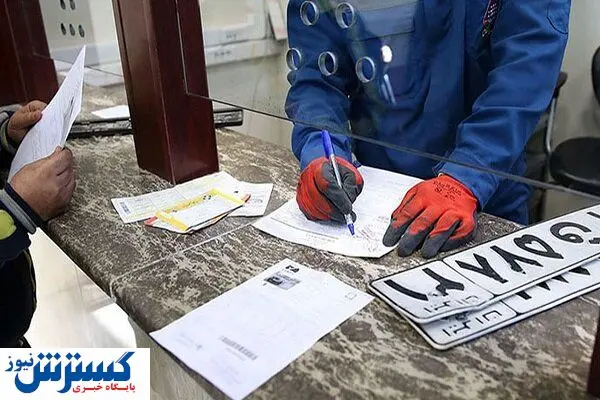اطلاعیه مهم درباره مراکز تعویض پلاک | تکلیف تاریخ وکالتنامه‌ها روشن شد