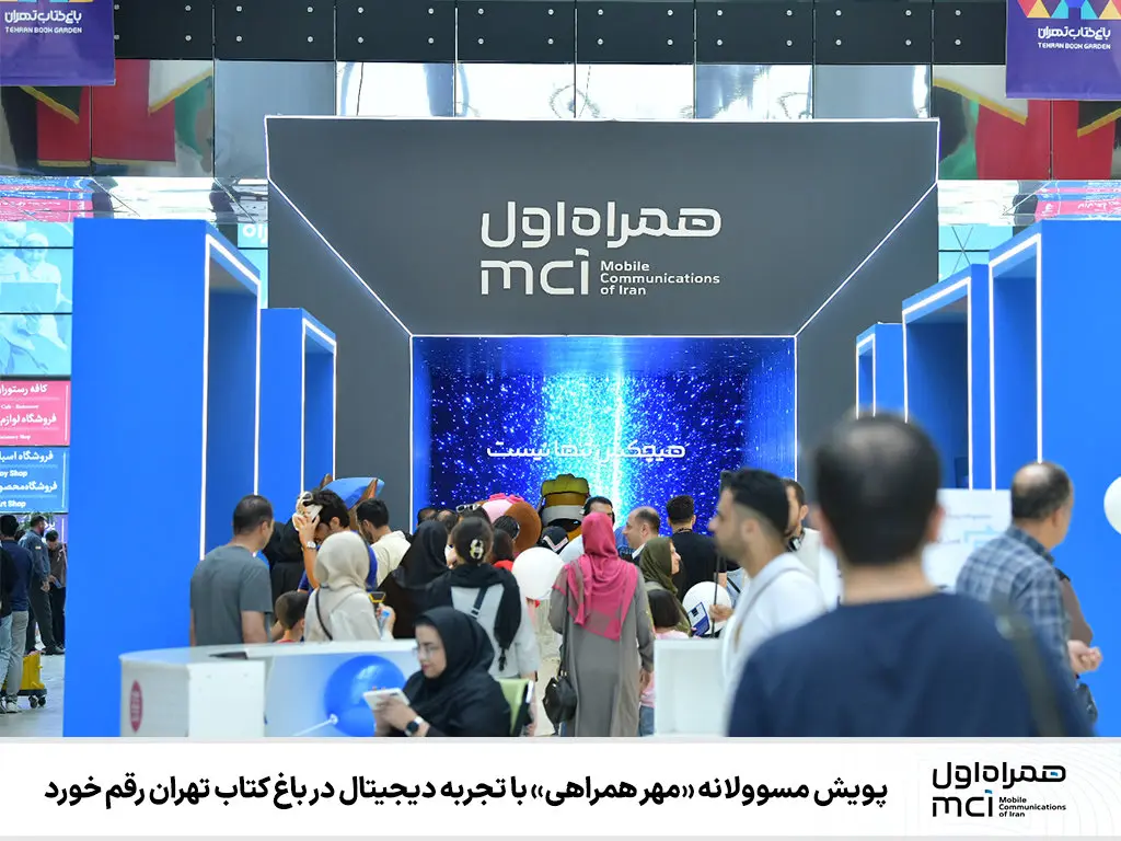 پویش مسوولانه «مهر همراهی» با تجربه دیجیتال در باغ کتاب تهران رقم خورد 