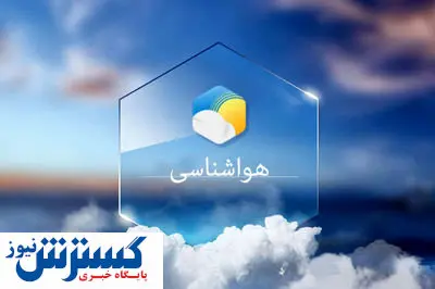 در این استان ها هوا سرد می شود