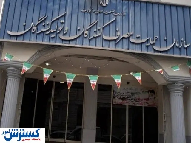 سرپرست جدید سازمان حمایت مشخص شد 