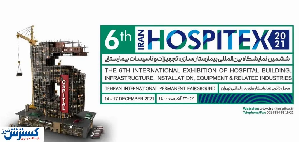 برپایی مهمترین نمایشگاه پزشکی ایران در ۷۰۰ روز اخیر