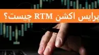 پرایس اکشن RTM چیست؟