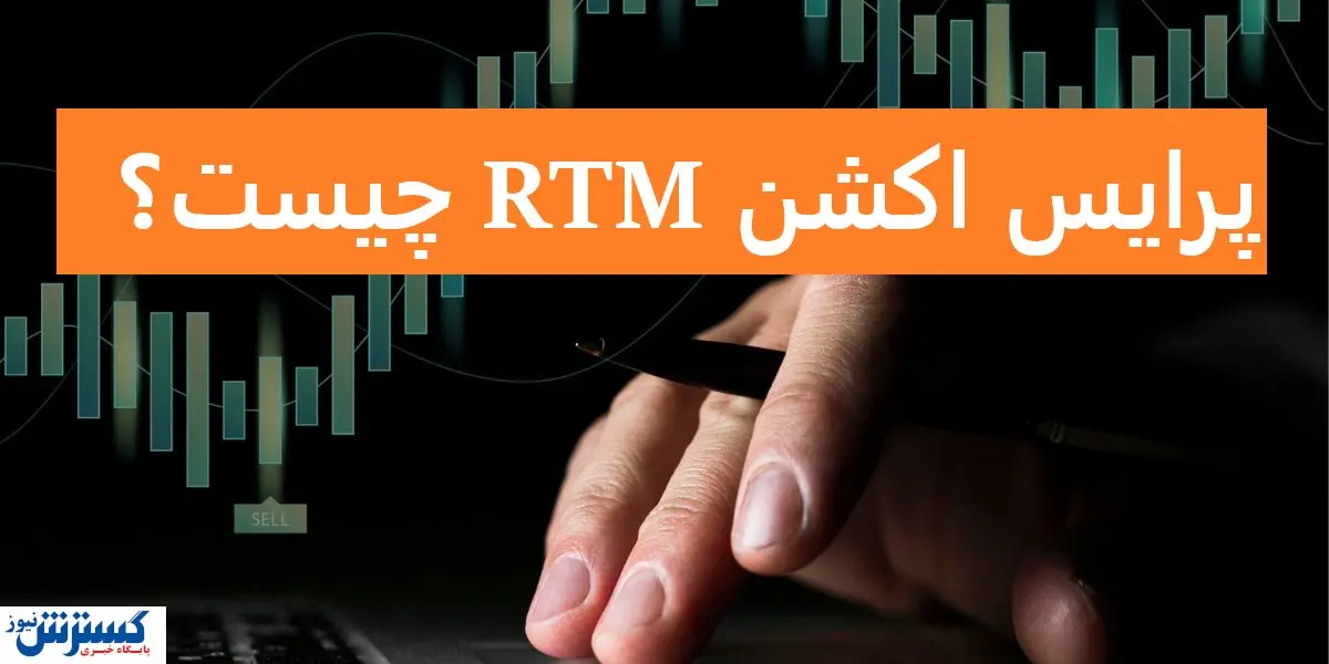 پرایس اکشن RTM چیست؟